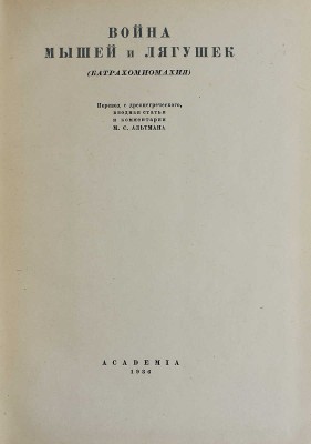 Война мышей и лягушек. (Батрахомиомахия) / Пер. с древнегреч.; вводная статьи и коммент. М.С. Альтмана. М.-Л., 1936.